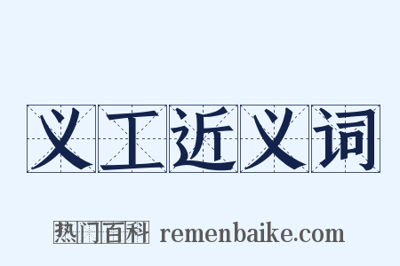 义工近义词是什么意思的图片